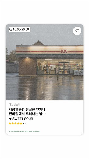 SWEET SOUR 새콤달콤한 진실 — 편의점에서 드러나는 이유