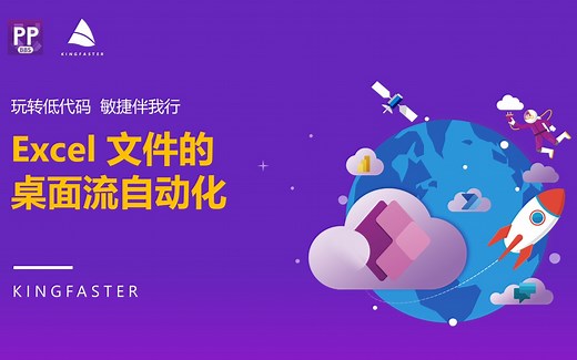 Power Automate Desktop RPA 系列课程：04. Excel 文件的桌面流自动化