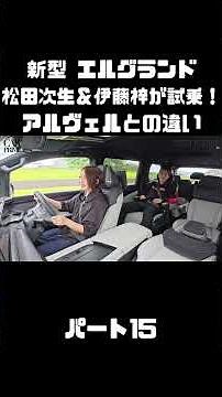 Tsugio Matsuda & Azusa Ito Test Drive the All-New Nissan Elgrand! How Does It Compare to the Alph...