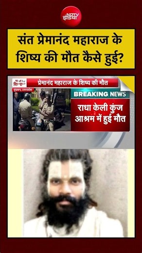 Premanand Maharaj Shishya Death: संत प्रेमानंद महाराज के शिष्य की मौत कैसे हुई ? Mathura | Vrindavan