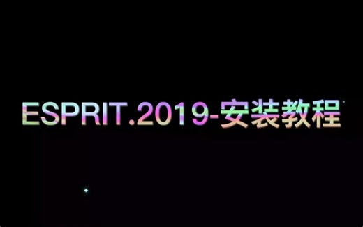ESPRIT2019安装教程