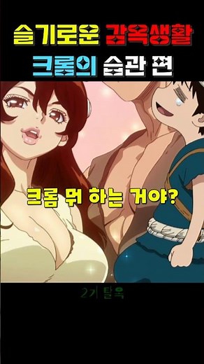 조롱거리로 전락한 크롬 #애니쇼츠 #애니메이션 #닥터스톤