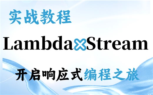 【180分钟实战教程】跟随我一起，用Lambda和Stream开启响应式编程之旅【马士兵】