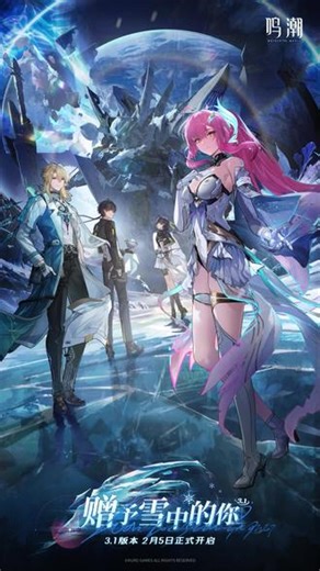 《鸣潮》3.1版本「赠予雪中的你」将于2月5日正式开启！更多版本内容请关注《鸣潮》官方自媒体！#鸣潮 #鸣潮新版本前瞻 #鸣潮赠予雪中的你