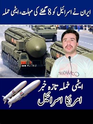 ایران کی 8 گھنٹے کی مہلت: اہم خبریں اور صورتحال