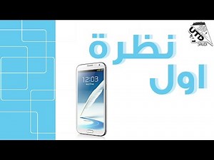 📱 اول نظرة سامسونج جالكسي نوت 2 Galaxy Note 2