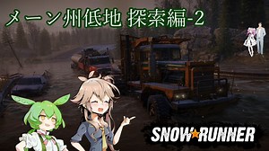 【Voicevox+AI Voice 実況】SnowRunner 運行記録 メーン州低地探索編-2