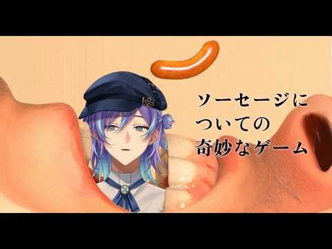 ソーセージについての奇妙なゲーム【星導ショウ/にじさんじ】