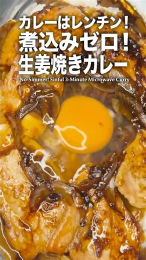 【ルウ1個で1人前】カレーはレンチン3分、煮込みゼロ！「背徳の生姜焼きカレー」が旨すぎた。