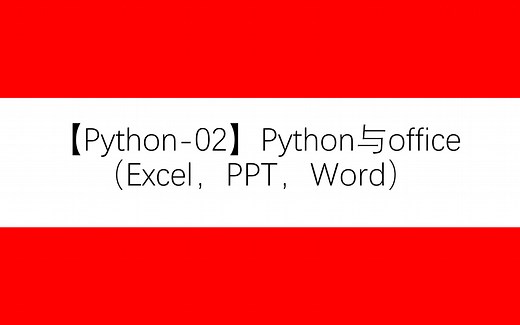 Python与office办公系列Excel/Word/PPT