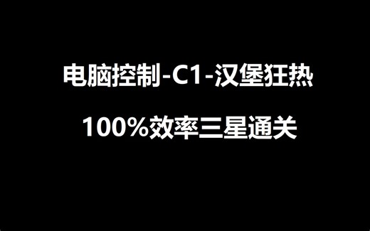 Automachef《自动机械大厨》C1-汉堡狂热 100%效率 三星通关