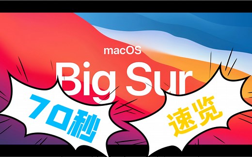 【Mac OS新系统速览】苹果电脑MacOS Big Sur