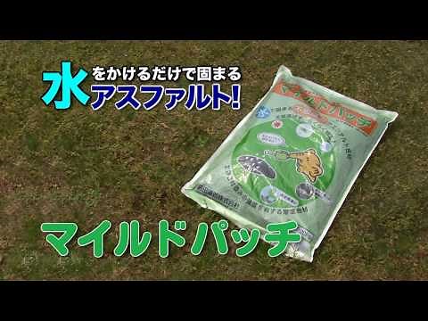 マイルドパッチ 家庭編【前田道路】