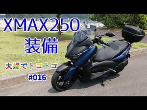 [バイク]XMAX250の装備
