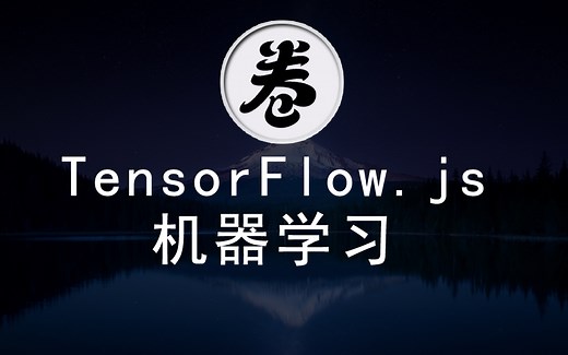 【科普】TensorFlow.js，二个小例子演示 JavaScript 机器学习