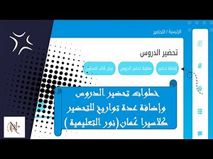تحضير الدروس وإضافة تاريخ جديد لحصة إضافية على منصة كلاسيرا عمان ( نور التعليمية ) #اكسبلور #تعليم