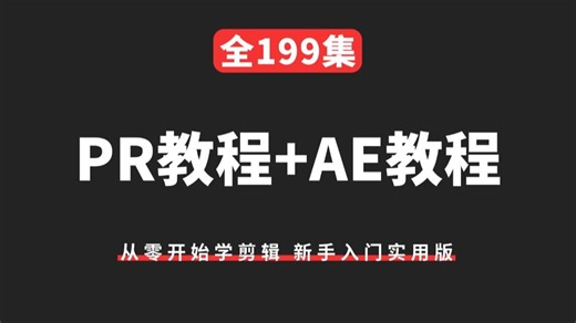 【全199集】爆肝！2026最细自学PR+AE+C4D全套教程，看完就会！从零开始学剪辑 新手入门实用版 新手小白到视频剪辑大神只看这套就够了！