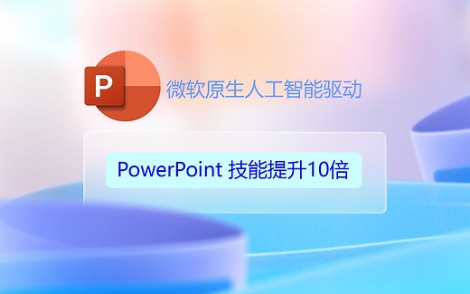 微软原生人工智能版 PowerPoint，效率提升100倍，教程来了_哔哩哔哩_bilibili