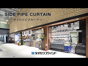 タチカワブラインド サイドパイプカーテン