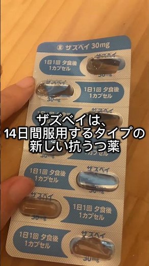 ザズベイ(新しい抗うつ薬)正直な感想 #統合失調症 #パニック障害 #うつ#薬#ザズベイ