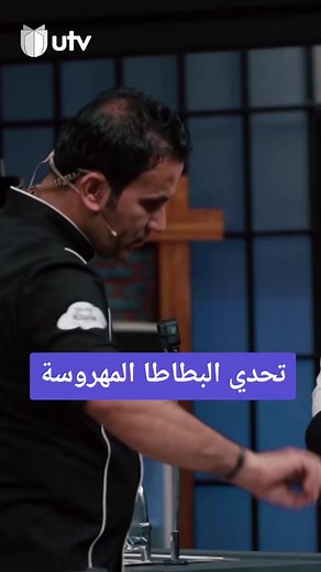 تحدي البطاطا المهروسة بين أعضاء الفريق الأزرق مع الشيف محمد سوادي