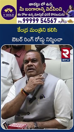 కేంద్ర మంత్రిని కలిసి ఔటర్ రింగ్ రోడ్డు నిర్మించా |Minister Komati Reddy About Outer Ring road |RTV