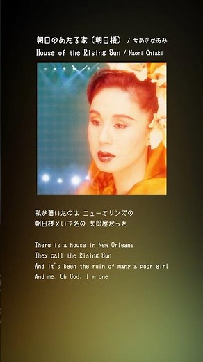 アメリカ民謡『朝日のあたる家（朝日楼）』#ちあきなおみ の情感あふれる歌声は必聴です！#朝日楼 #Risingsunblues #thehouseoftherisingsun