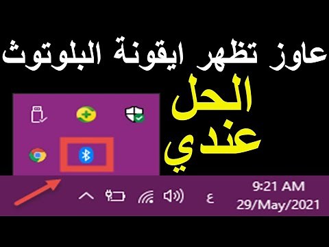 حل مشكلة اختفاء ايقونة البلوتوث في ويندوز 10