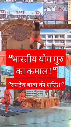 Ramdev baba yoga 😮 | weight loss exercise | yoga for beginners | streching exercise