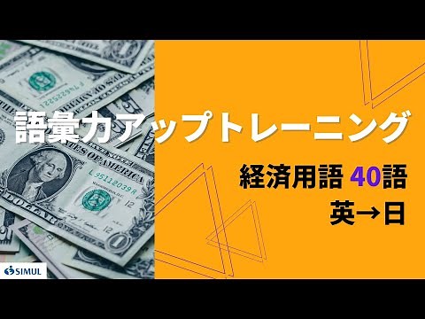 経済用語／英→日【語彙力アップトレーニング】