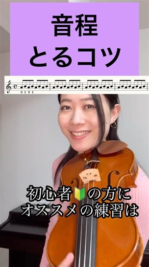 音程をとるコツ/練習法【バイオリン🎻🔰】