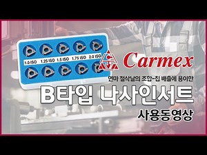 [동신툴피아] Carmex _ B타입 나사인서트