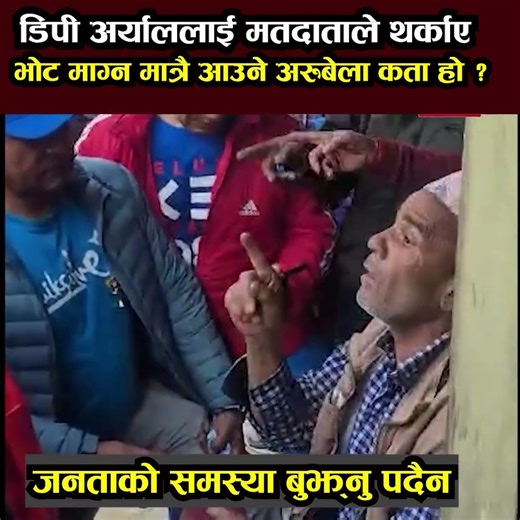 रास्वपा नेतालाई मतदाताले थर्काए । डिपी अर्याललाई जनताको समस्या बुझ्नु पदैँन भन्दै छन् मतदाता