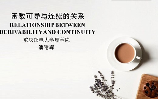 2-4函数可导与连续的关系(Relationship between derivability and continuity)