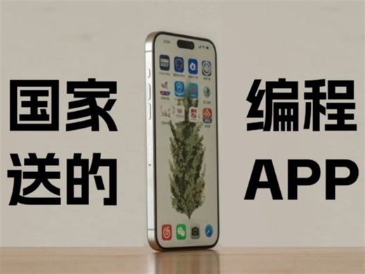 所有想学Python的同学，都去死磕这个编程APP！