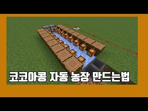코코아 자동농장 만드는법 [Minecraft]