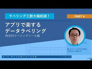 アプリで楽するデータラベリング（時系列ラベリングツール編）