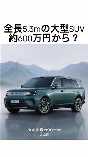 A 5.3m-long 7-seater SUV for around 6 million yen? Xiaomi N90 pricing strategy #Xiaomi #ElectricV...