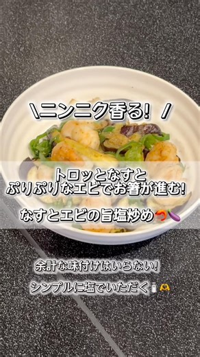 【ズボラ主婦の晩ごはん】余計な調味料なし！素材を活かすエビナス炒め