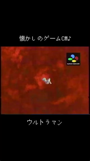 ウルトラマン スーパーファミコン CM 特集