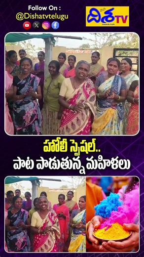 హోలీ సందర్భంగా పాటలు పాడిన మహిళలు | Holi Special: Festival Celebration in Village | Disha TV Vibe