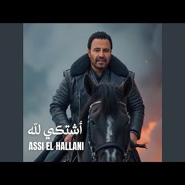 اشتكي لله