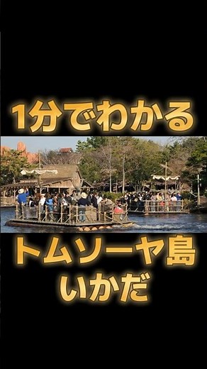 Tom Sawyer Island Rafts in 1 Minute #Disneyland #Trivia #FunFacts #Disney #TDL #Attraction #Weste...