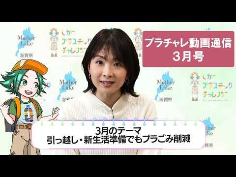 プラチャレ動画通信3月号（2026）～引っ越し・新生活準備でもプラごみ削減～