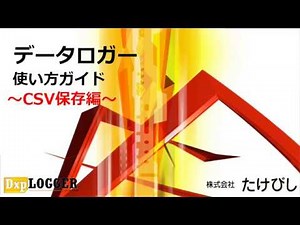 データロガー CSV保存方法