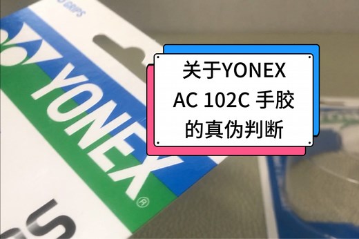 【YONEX】AC 102C三条装真伪辨别(旧包装