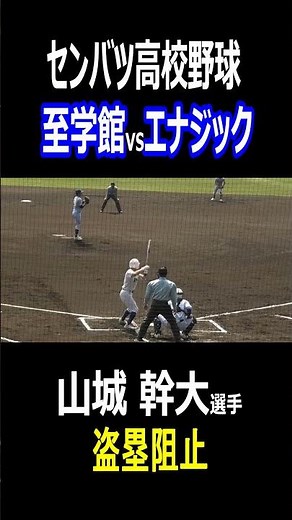 エナジック 捕手 山城 幹大選手 盗塁阻止！ センバツ高校野球 エナジックvs至学館