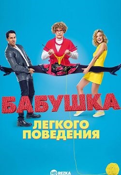 Бабушка лёгкого поведения (2017)
