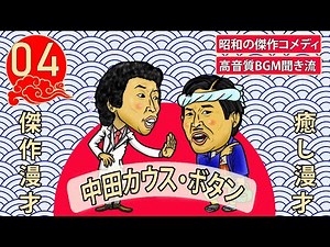 【傑作漫才】コント・レオナルド Vol.04【睡眠用・作業用・高音質BGM聞き流し】昭和の傑作コメディ