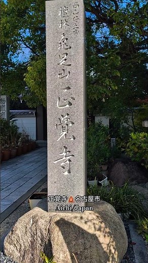 正覚寺🛕名古屋市Aichi/Japan